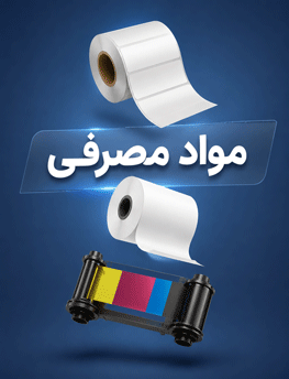 مواد مصرفی 